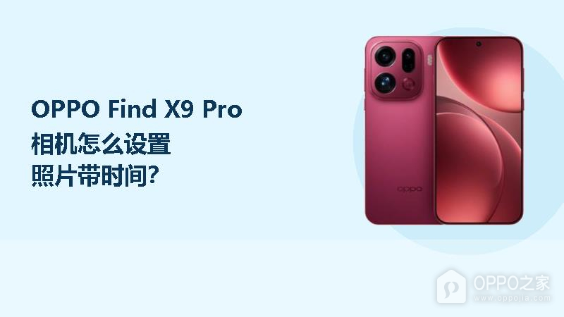 OPPO Find X9 Pro相机怎么设置照片带时间？