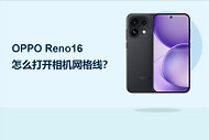 OPPO Reno16怎么打开相机网格线？