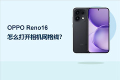 OPPO Reno16怎么打开相机网格线？