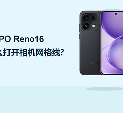 OPPO Reno16怎么打开相机网格线？
