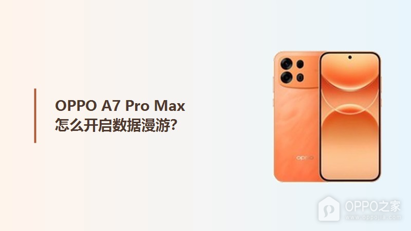 OPPO A7 Pro Max怎么开启数据漫游?