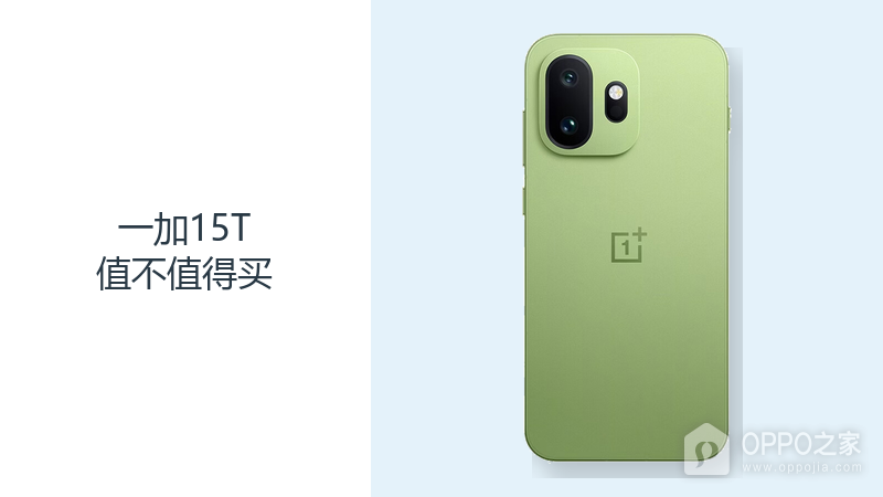 一加15T值不值得买？小尺寸旗舰的取舍要看这5点