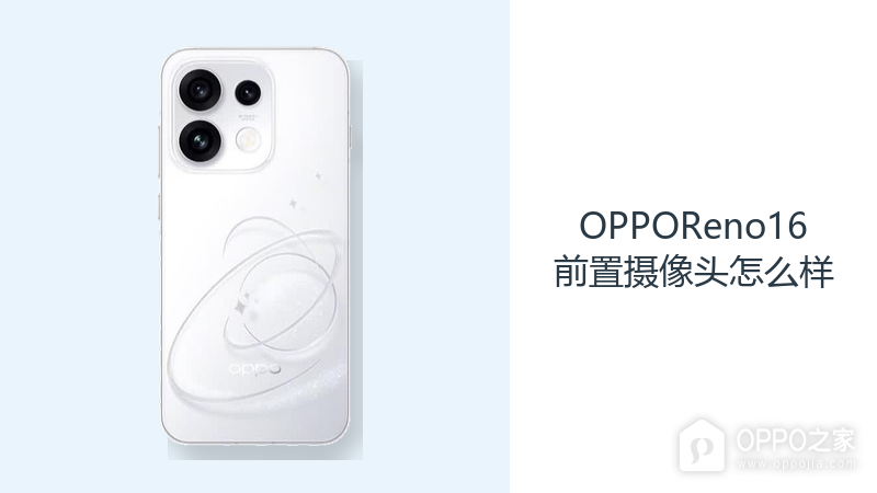 OPPOReno16前置摄像头怎么样？5000万镜头适合日常自拍记录