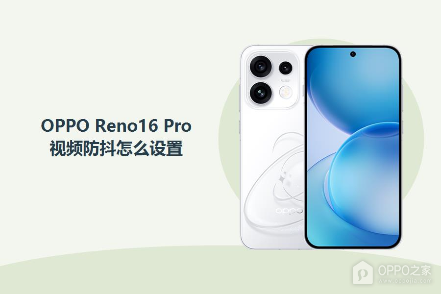 OPPO Reno16 Pro视频防抖怎么设置?