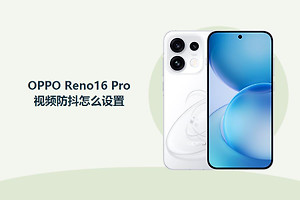 OPPO Reno16 Pro视频防抖怎么设置？