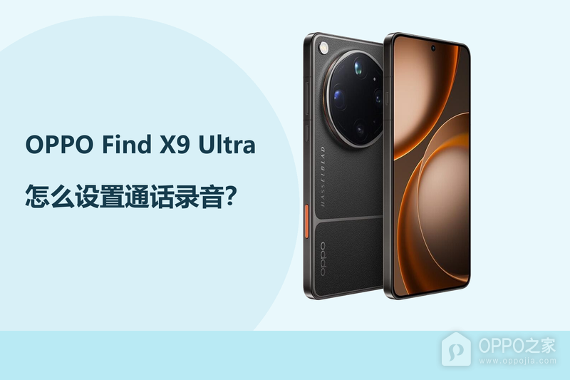OPPO Find X9 Ultra怎么设置通话录音？