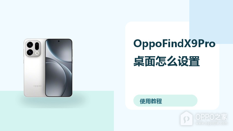 OppoFindX9Pro桌面怎么设置?图标壁纸调整方法分享