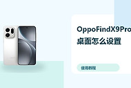 OppoFindX9Pro桌面怎么设置？图标壁纸调整方法分享