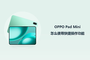 OPPO Pad Mini怎么使用快捷操作功能？