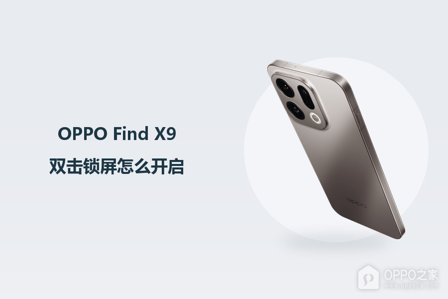 OPPO Find X9双击锁屏怎么开启？