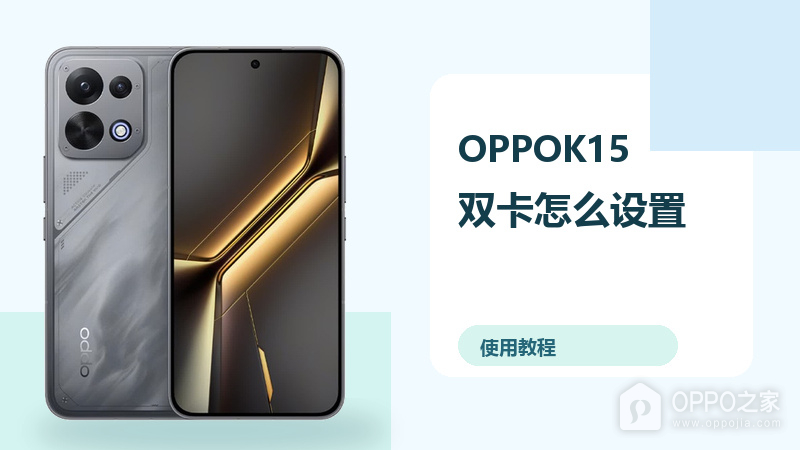 OPPOK15双卡怎么设置？移动数据管理方法分享
