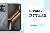 OPPOK15双卡怎么设置？移动数据管理方法分享