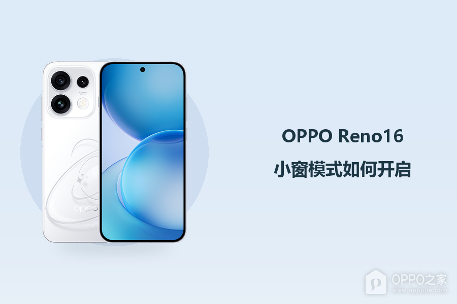 OPPO Reno16小窗模式如何开启?