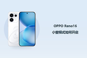 OPPO Reno16小窗模式如何开启？
