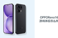 OPPOReno16游戏体验怎么样？天玑8550SUPER提供主流手游基础