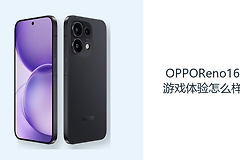 OPPOReno16游戏体验怎么样？天玑8550SUPER提供主流手游基础