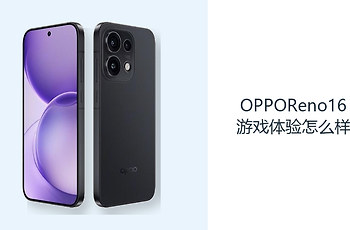 OPPOReno16游戏体验怎么样？天玑8550SUPER提供主流手游基础