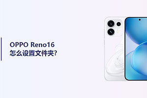 OPPO Reno16怎么设置文件夹？