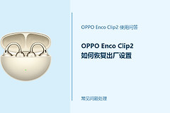 OPPO Enco Clip2如何恢复出厂设置？重置前先做好这几步