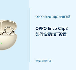 OPPO Enco Clip2如何恢复出厂设置？重置前先做好这几步