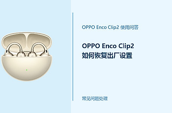 OPPO Enco Clip2如何恢复出厂设置？重置前先做好这几步