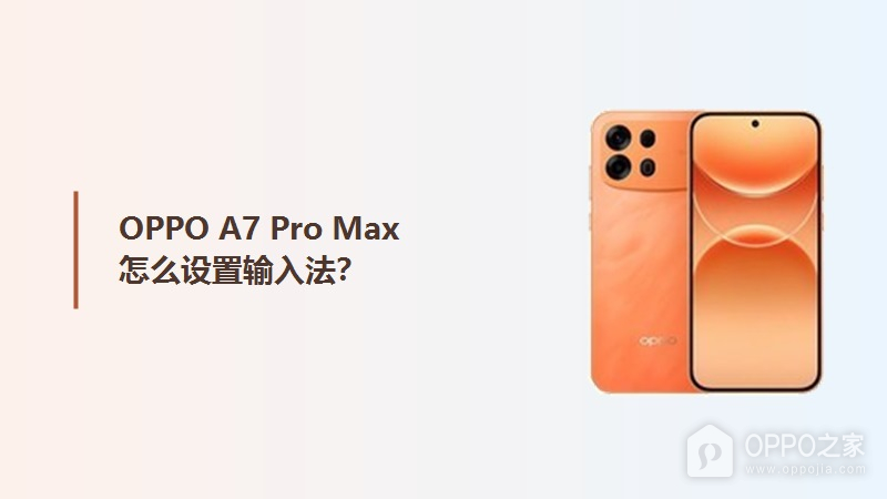OPPO A7 Pro Max怎么设置输入法?