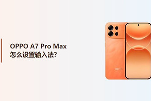OPPO A7 Pro Max怎么设置输入法？