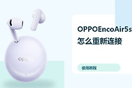 OPPOEncoAir5s怎么重新连接？蓝牙配对方法分享