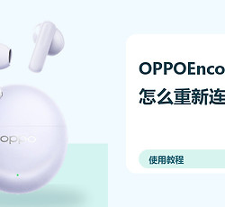 OPPOEncoAir5s怎么重新连接？蓝牙配对方法分享