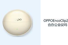 OPPOEncoClip2适合办公会议吗？开放佩戴方便听取现场信息