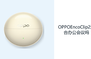 OPPOEncoClip2适合办公会议吗？开放佩戴方便听取现场信息