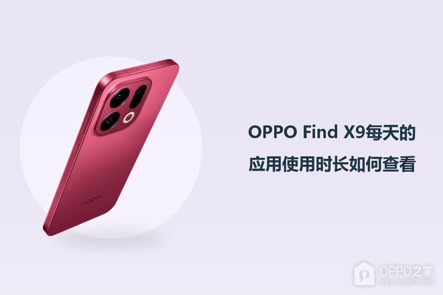 OPPO Find X9每天的应用使用时长如何查看?