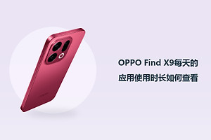 OPPO Find X9每天的应用使用时长如何查看？