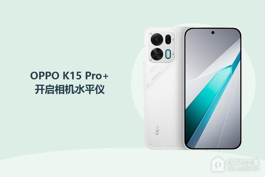 OPPO K15 Pro+怎么开启相机水平仪?
