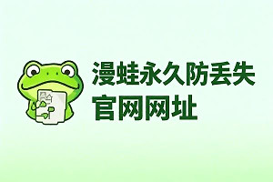 漫蛙永久防丢失官网网址 漫蛙manwa网址官网进入防丢失链接