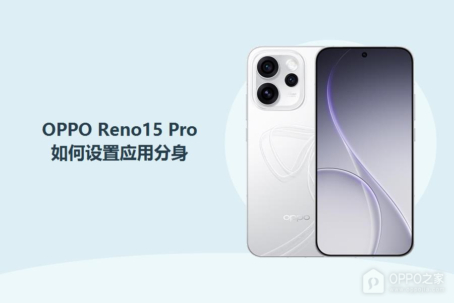 OPPO Reno15 Pro如何设置应用分身？
