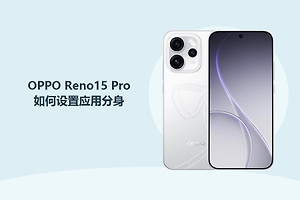 OPPO Reno15 Pro如何设置应用分身？