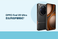 OPPO Find X9 Ultra怎么开启护眼模式？