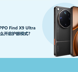 OPPO Find X9 Ultra怎么开启护眼模式？