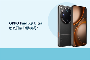 OPPO Find X9 Ultra怎么开启护眼模式？