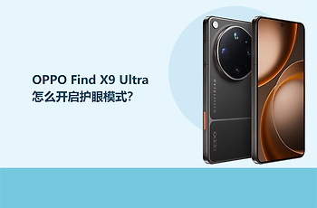 OPPO Find X9 Ultra怎么开启护眼模式？
