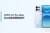 OPPO A7 Pro Max怎么设置日期和时间？