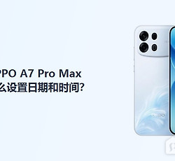 OPPO A7 Pro Max怎么设置日期和时间？