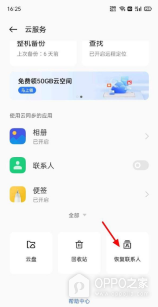 oppo云服务怎么恢复联系人？