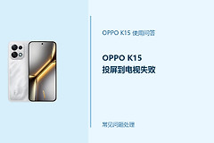 OPPO K15投屏到电视失败怎么办？手机投屏连接方法