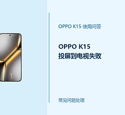 OPPO K15投屏到电视失败怎么办？手机投屏连接方法