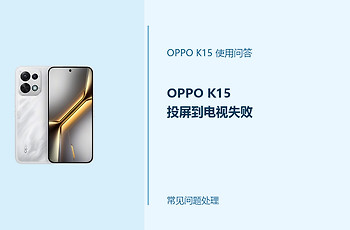 OPPO K15投屏到电视失败怎么办？手机投屏连接方法