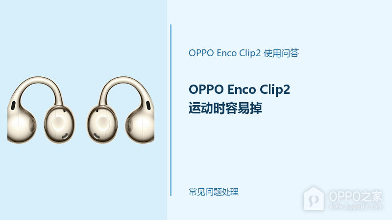 OPPO Enco Clip2运动时容易掉怎么办？耳夹佩戴不稳这样调整