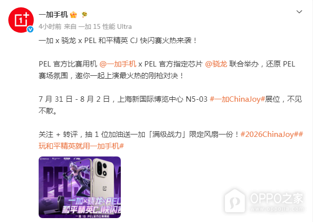 一加15将亮相2026ChinaJoy：联动PEL举办和平精英CJ快闪赛
