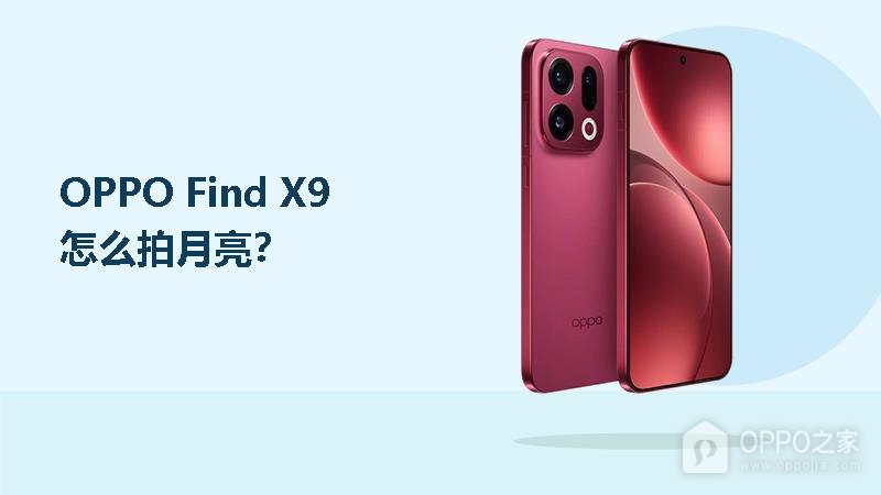 OPPO Find X9怎么拍月亮？